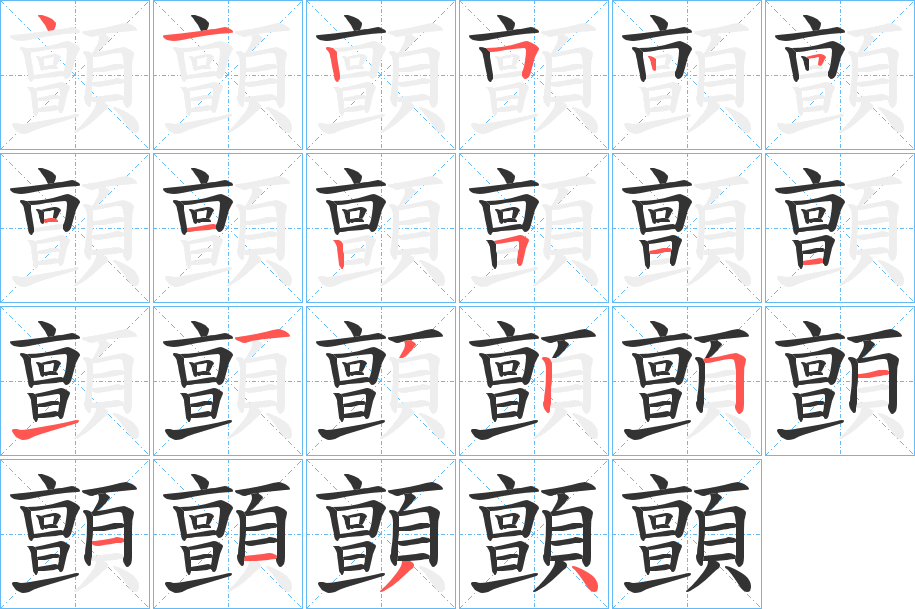 顫字笔画写法