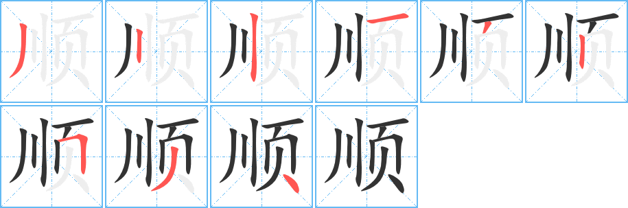 顺字笔画写法