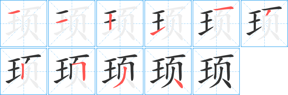 顼字笔画写法