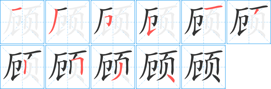 顾字笔画写法