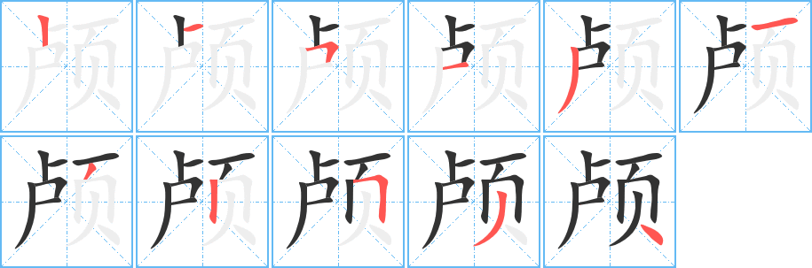 颅字笔画写法