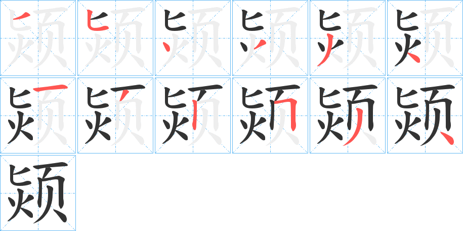 颎字笔画写法