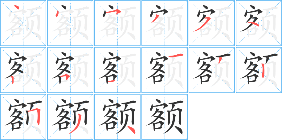 额字笔画写法