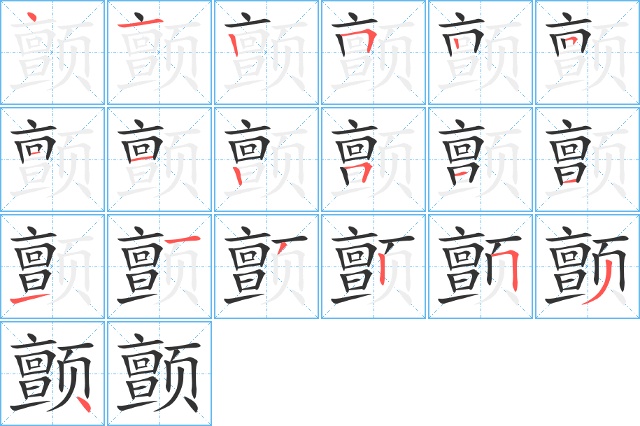 颤字笔画写法