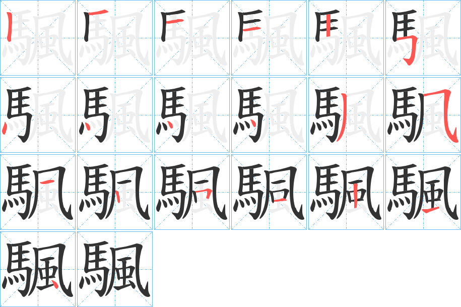 颿字笔画写法