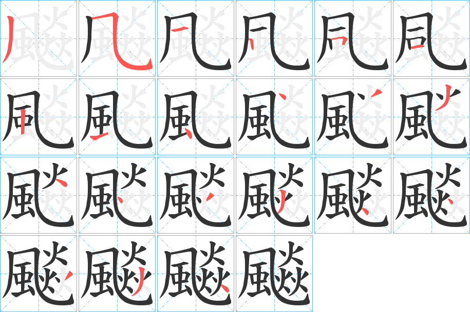 飈字笔画写法