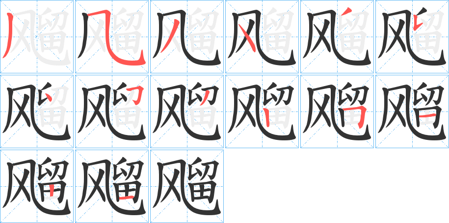 飗字笔画写法