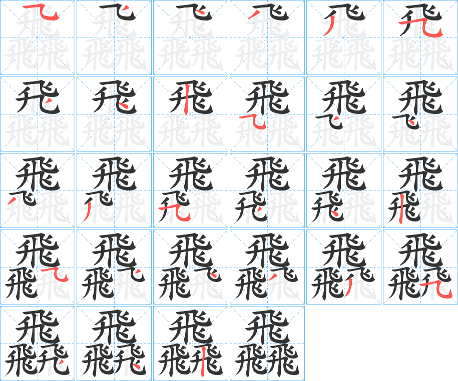 飝字笔画写法