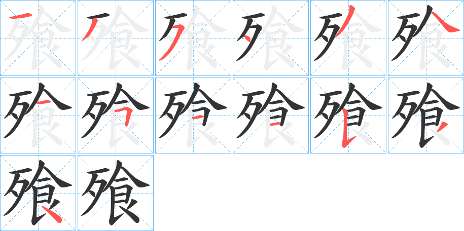 飱字笔画写法