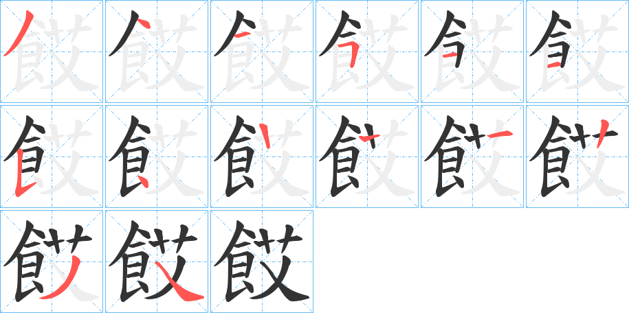 餀字笔画写法