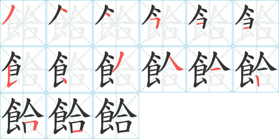 餄字笔画写法