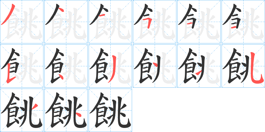 餆字笔画写法