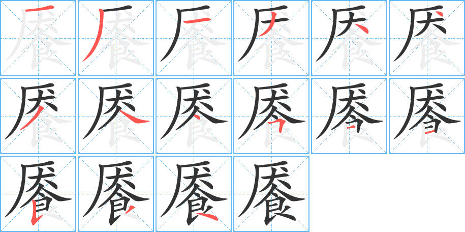 餍字笔画写法