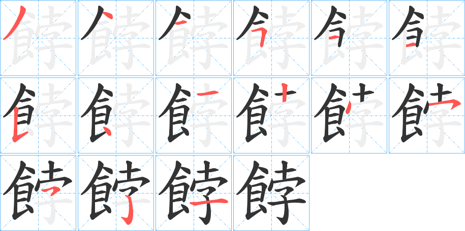 餑字笔画写法