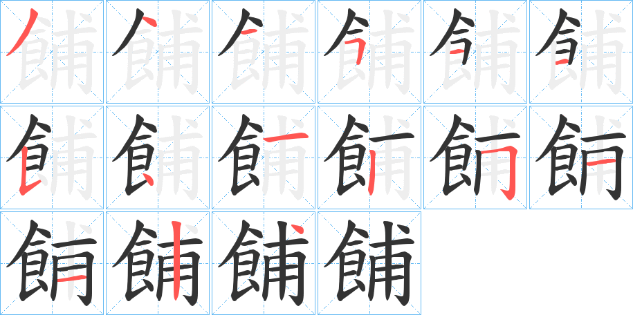 餔字笔画写法