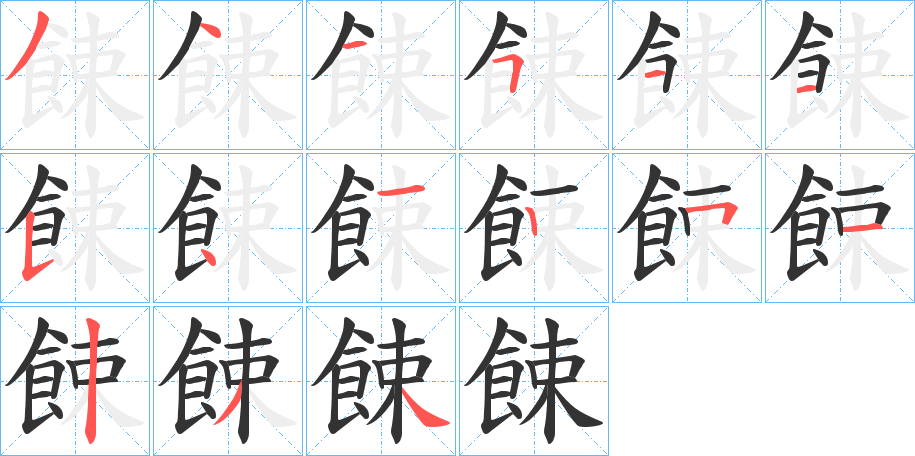 餗字笔画写法