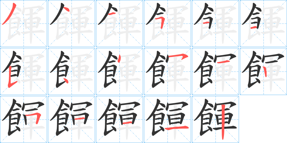 餫字笔画写法