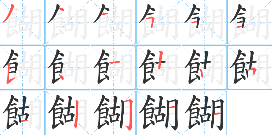 餬字笔画写法