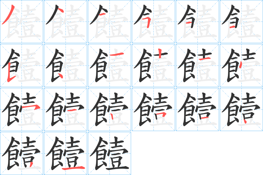 饐字笔画写法