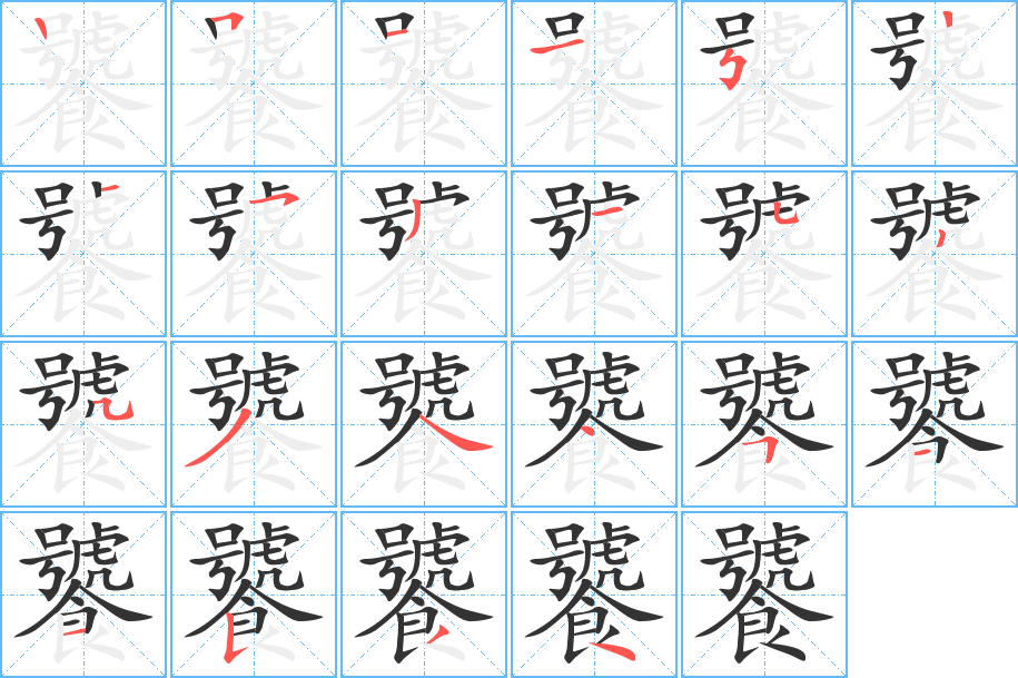 饕字笔画写法