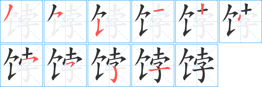 饽字笔画写法