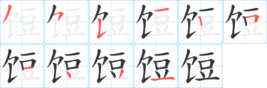 饾字笔画写法