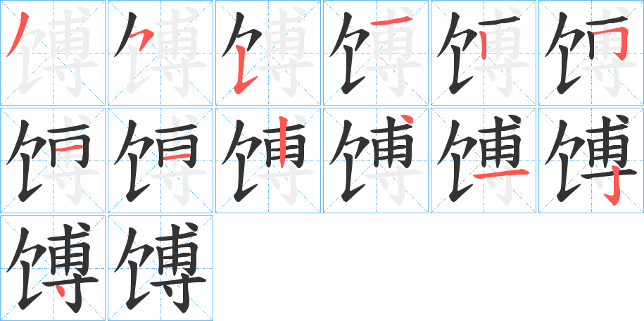 馎字笔画写法