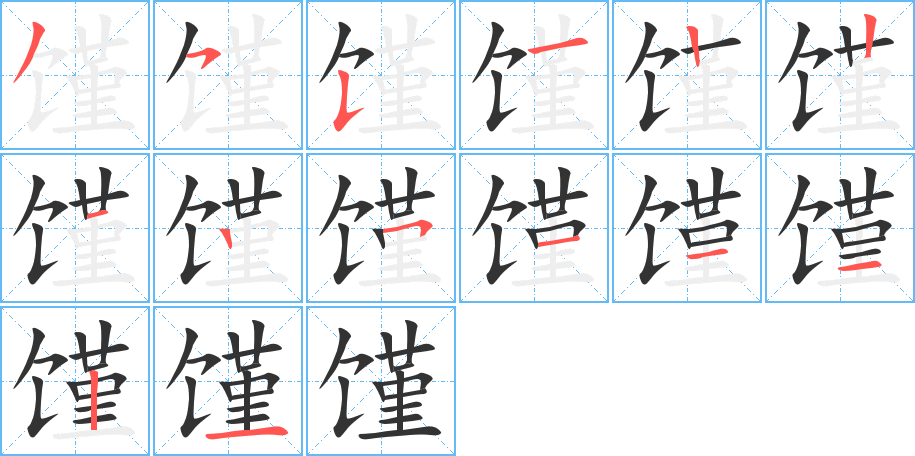 馑字笔画写法