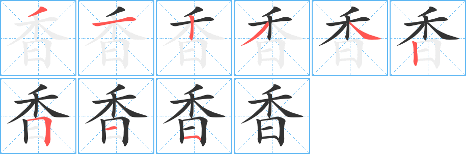 香字笔画写法