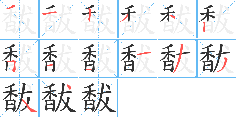 馛字笔画写法