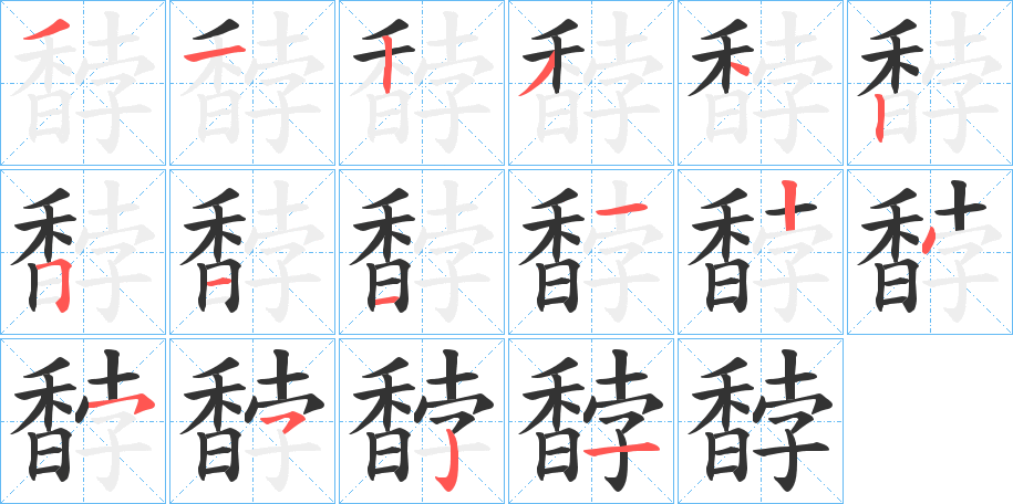 馞字笔画写法