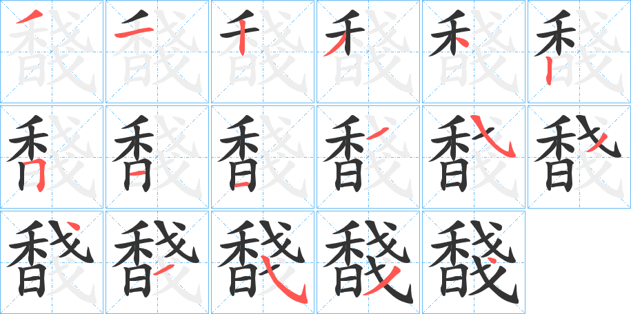 馢字笔画写法