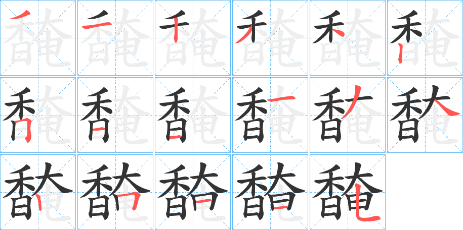 馣字笔画写法