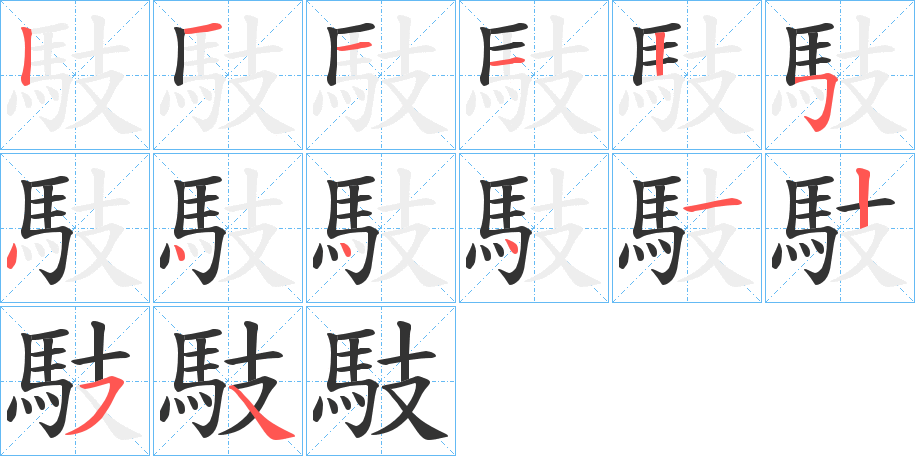 馶字笔画写法