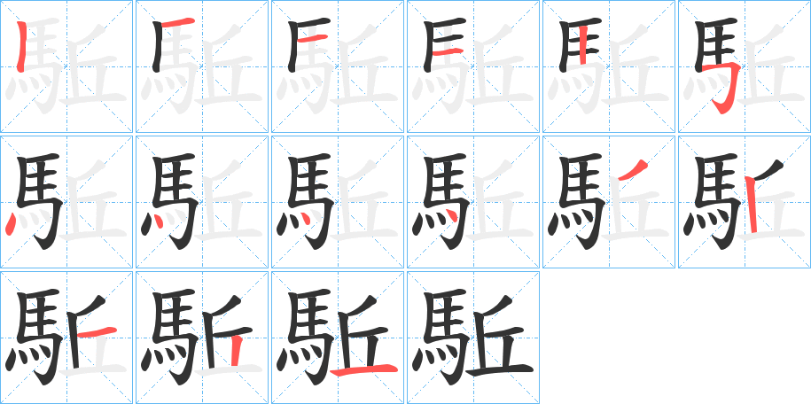 駈字笔画写法