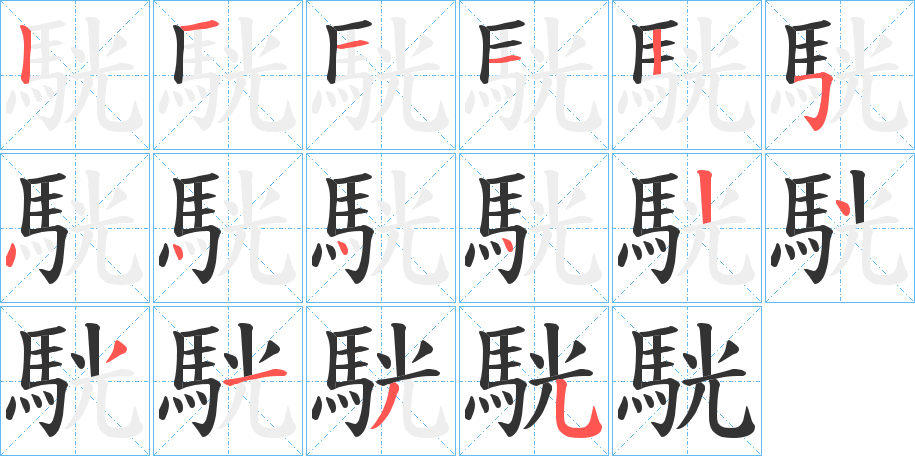 駫字笔画写法