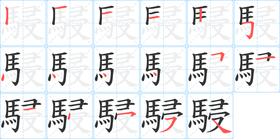 駸字笔画写法