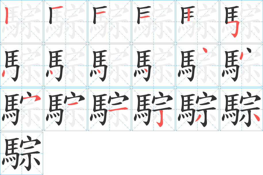 騌字笔画写法