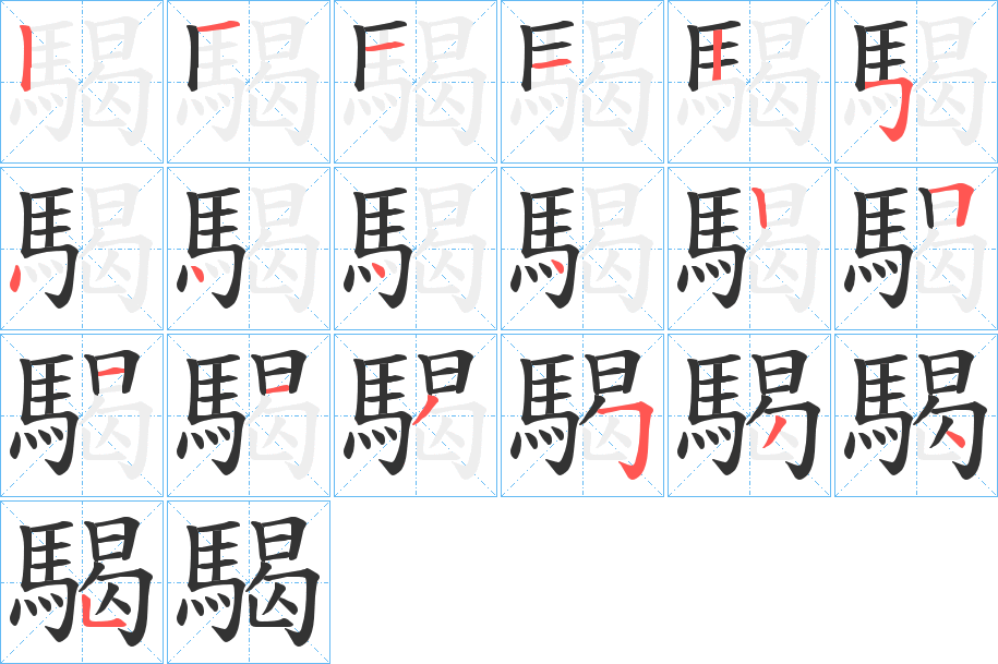 騔字笔画写法