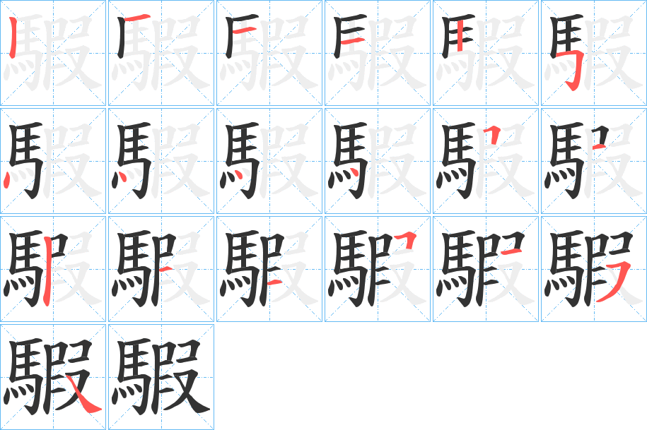 騢字笔画写法