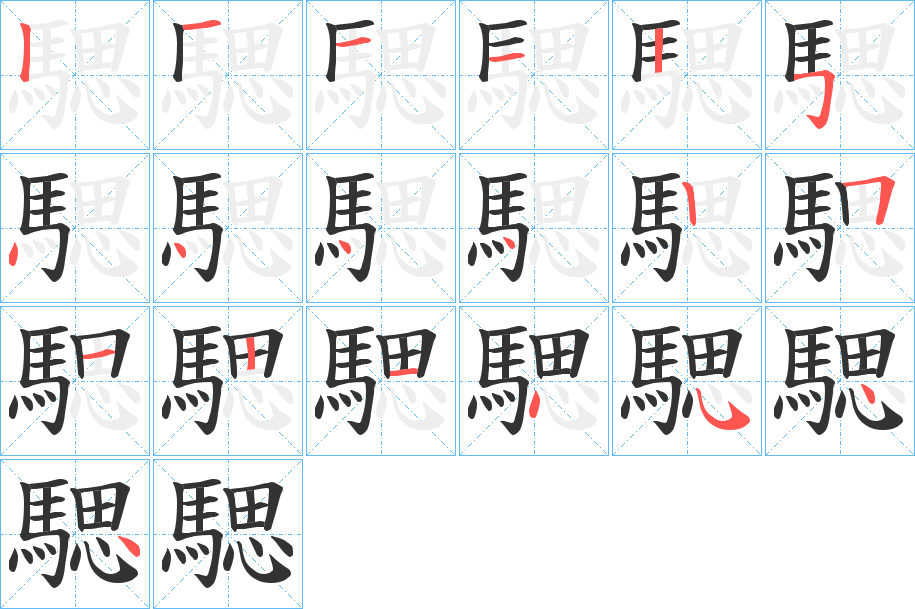 騦字笔画写法