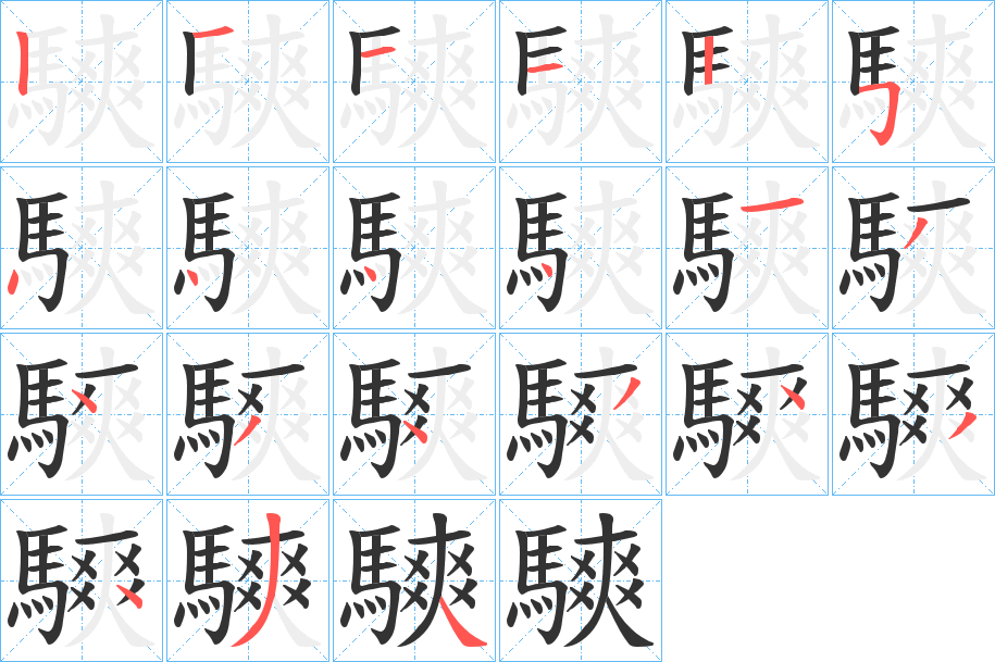 騻字笔画写法