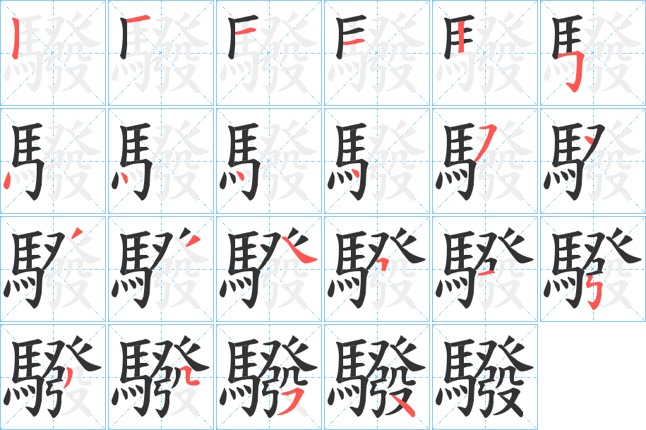 驋字笔画写法