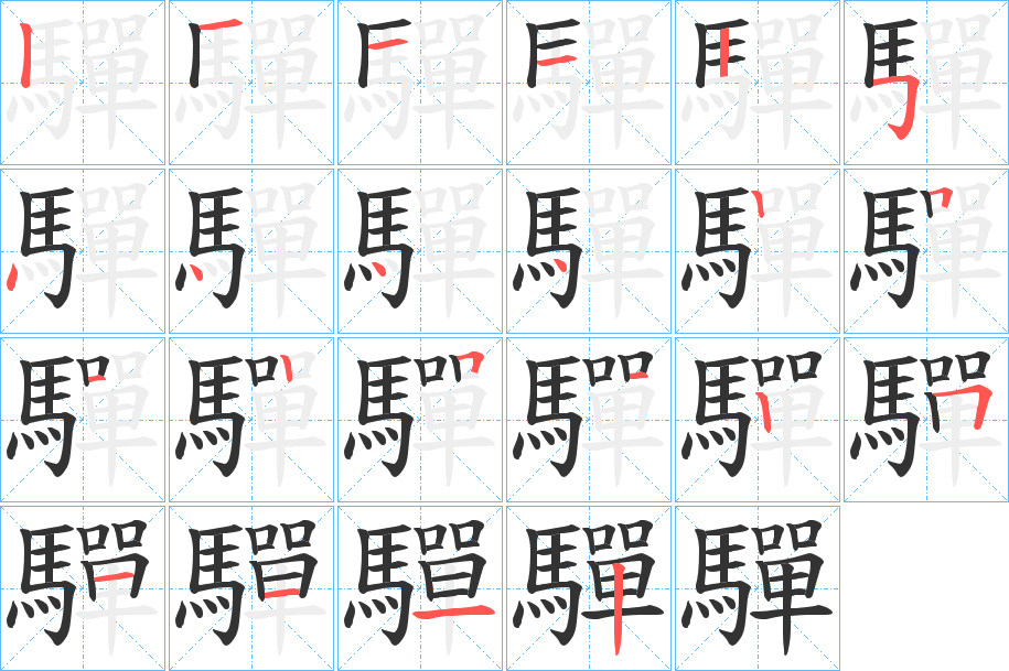 驒字笔画写法