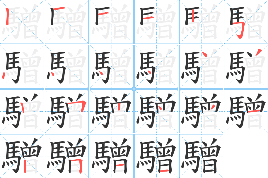 驓字笔画写法