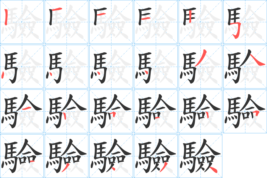 驗字笔画写法