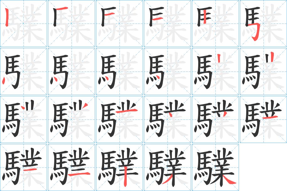 驜字笔画写法