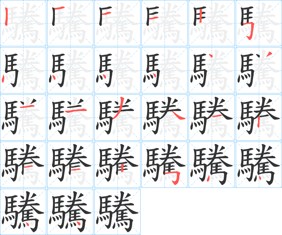 驣字笔画写法