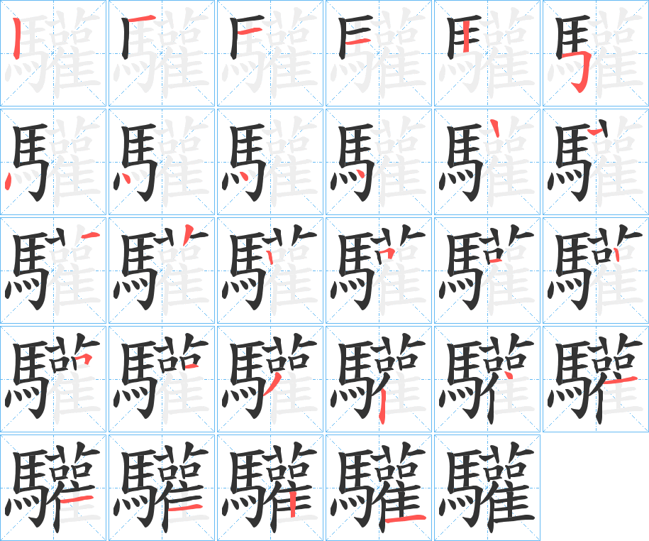 驩字笔画写法