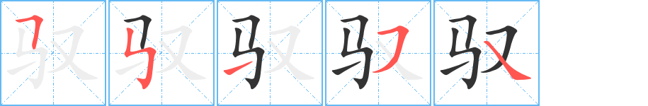 驭字笔画写法